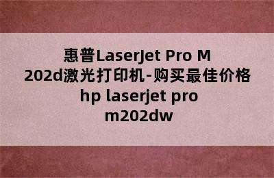 惠普LaserJet Pro M202d激光打印机-购买最佳价格 hp laserjet pro m202dw